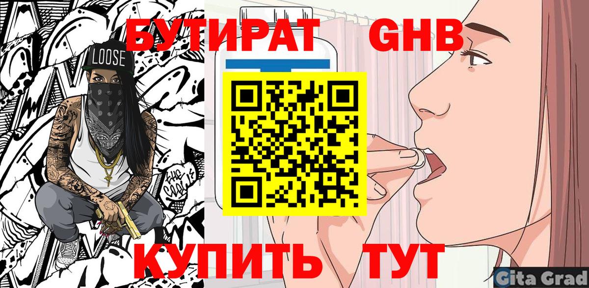 БУТИРАТ  Вход с VPN  Дмитров  БУТИРАТ GHB 