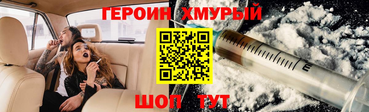 Героин  Вход с VPN  Дмитров  Героин хмурый 